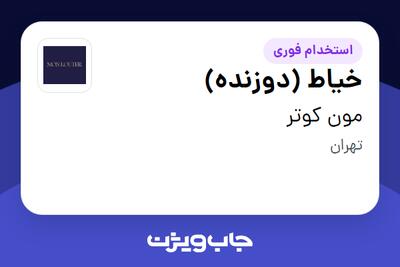 استخدام خیاط (دوزنده) در مون کوتر