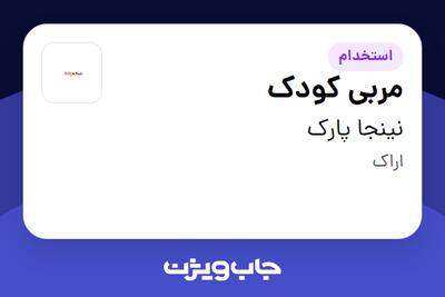 استخدام مربی کودک - خانم در نینجا پارک