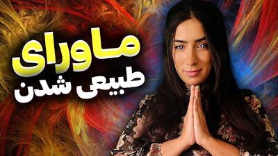 با  ماورایی شدن  نیروهای درون‌مان را کشف کنیم و شفا بگیریم