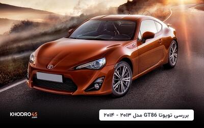 تویوتا GT86 مدل ۲۰۱۳؛ بررسی جامع و مشخصات فنی