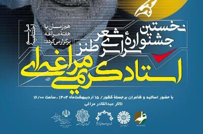 برگزاری اختتامیۀ نخستین جشنوارۀ سراسری شعر طنز استاد کریمی‌‎مراغه‌‎ای