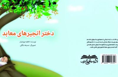 کتاب «دختر انجیرهای معابد» منتشر شد