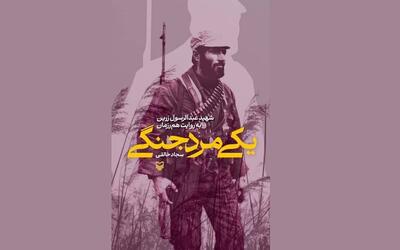 «یکی مرد جنگی»: روایتی هنرمندانه از زندگی شهید عبدالرسول زرین