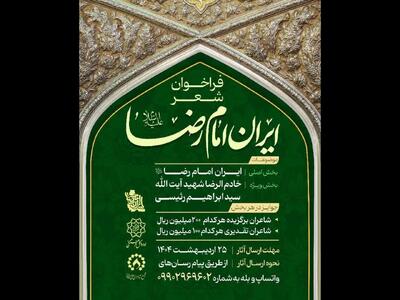 فراخوان کنگره شعر «ایرانِ امام رضا (ع)» منتشر شد
