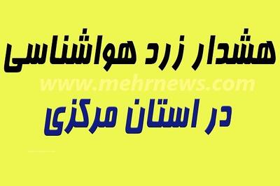 هشدار زرد هواشناسی؛ رگبار، رعد و برق و گردوخاک در راه مرکزی است