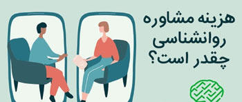 میگنا - هزینه یک جلسه مشاوره روانشناسی چقدر است؟