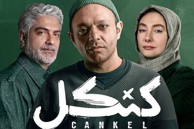 نقد و بررسی سریال کنکل / یک داستان پلیسی جذاب با حضور هانیه توسلی و صابر ابر
