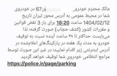 ادامه ارسال پیامک‌های «کشف حجاب» و توقیف یک هفته‌ای خودرو