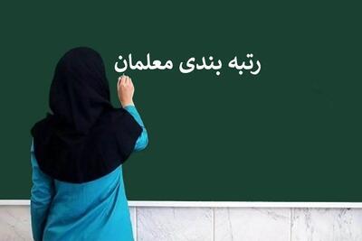 خبر جدید از رتبه بندی معلمان؛ آیین‌نامه جدید تصویب شد