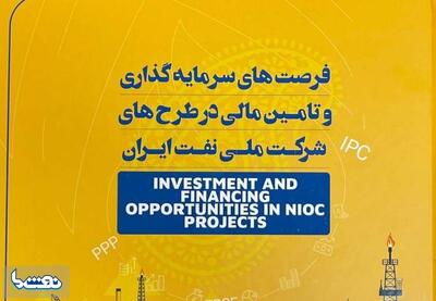 انتشار نسخه الکترونیکی کتابچه فرصت‌های سرمایه‌گذاری | نفت ما