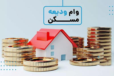 اعلام جزییات و زمان ثبت نام وام 400 میلیونی ودیعه مسکن