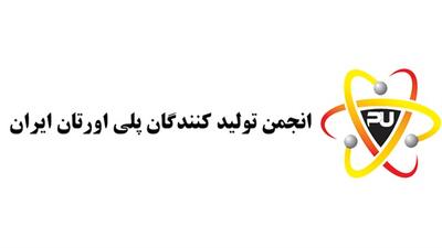 مجمع عمومی عادی سالیانه انجمن تولیدکنندگان پلی اورتان ایران 14 اردیبهشت برگزار می‌شود