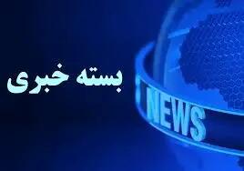 بسته خبری شبانگاهی پارسینه؛ از دپوی ‌ماده خطرناک در بندر شهید رجایی تا دسترسی بدون فیلتر «چت‌جی‌پی‌تی» برای کاربران ایرانی