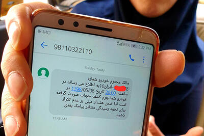 ناگهان پیامک پرحاشیه!