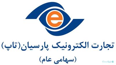 شرکت تجارت الکترونیک پارسیان به هر سهم ۶ تومان سود اختصاص می‌دهد - پیوست
