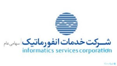 شرکت خدمات انفورماتیک به هر سهم ۷۰ تومان سود اختصاص می‌دهد - پیوست