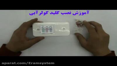 آموزش نصب کلید کولر آبی (کلید روکار معمولی)