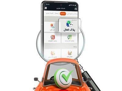 چگونه وضعیت پلاک خودرو را مشاهده کنیم؟