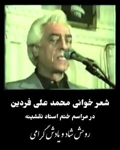 فیلم دیده نشده از شعر خوانی باشکوه  فردین در مراسم ختم استاد نقشینه ! / صدای پر از بغضش روحت را به پروتز در می آورد !