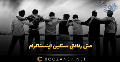 متن رفاقتی سنگین اینستاگرام (جملات و دلنوشته کوتاه برای رفیق)