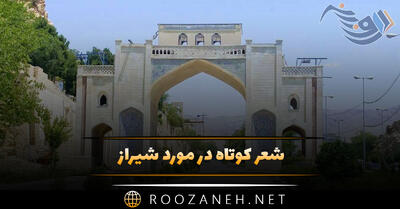 شعر کوتاه در مورد شیراز (۲۰ اشعار دلنشین درباره شیراز زیبا)