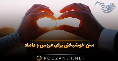 متن خوشبختی برای عروس و داماد (جملات آرزوی خوشبختی و دعای خیر)