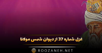 غزل شماره ۳۷ از دیوان شمس مولانا؛ یار مرا، غار مرا، عشق جگرخوار مرا ...