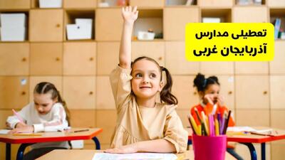 آیا مدارس آذربایجان غربی فردا یکشنبه ۱۳ اردیبهشت ۱۴۰۴ تعطیل است؟ / آخرین خبر از تعطیلی مدارس ارومیه فردا یکشنبه ۱۳ اردیبهشت ۱۴۰۴