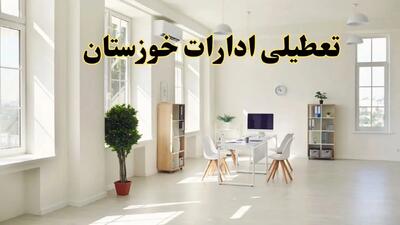 آیا فردا ادارات خوزستان تعطیل شد؟ / خبر تعطیلی ادارات اهواز فردا یکشنبه ۱۴ اردیبهشت ۱۴۰۴ تصویب شد؟