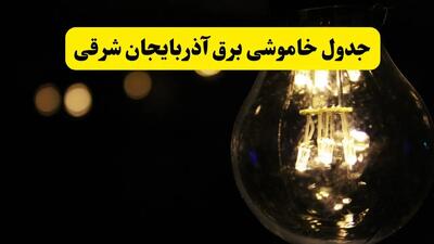 برنامه قطعی برق آذربایجان شرقی فردا یکشنبه ۱۴ اردیبهشت ماه ۱۴۰۴ اعلام شد + زمان خاموشی برق تبریز ۱۴ اردیبهشت