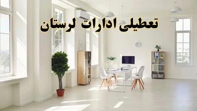آیا فردا ادارات لرستان تعطیل شد؟ / خبر تعطیلی ادارات خرم آباد فردا یکشنبه ۱۴ اردیبهشت ۱۴۰۴ تصویب شد؟