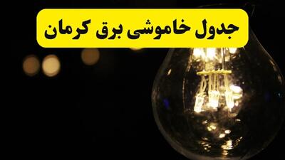 برنامه قطعی برق کرمان فردا یکشنبه ۱۴ اردیبهشت ماه ۱۴۰۴ اعلام شد + زمان خاموشی برق کرمان ۱۴ اردیبهشت