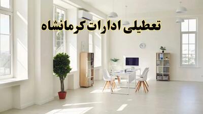 آیا فردا ادارات کرمانشاه تعطیل شد؟ / خبر تعطیلی ادارات کرمانشاه فردا یکشنبه ۱۴ اردیبهشت ۱۴۰۴ تصویب شد؟
