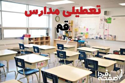 خبر فوری تعطیلی مدارس قم فردا یکشنبه ۱۴ اردیبهشت ۱۴۰۴ + اطلاعیه تعطیلی مدارس استان قم یکشنبه ۱۴ اردیبهشت ۱۴۰۴