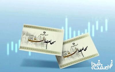 جدول ارزش سهام عدالت امروز شنبه ۱۳ اردیبهشت ۱۴۰۴ + ارزش سهام ها