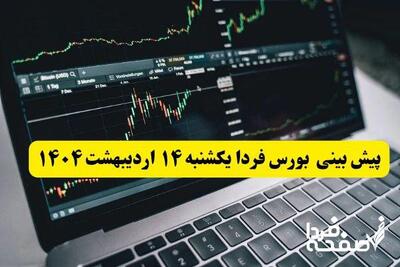 پیش‌بینی بورس فردا یکشنبه ۱۴ اردیبهشت ۱۴۰۴ | بورس در شوک سیاسی؛ امیدی به بازگشت نیست؟