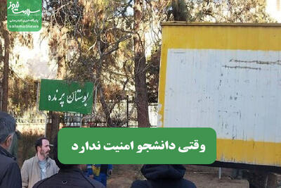وقتی دانشجو امنیت ندارد