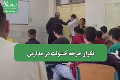 تکرار چرخه خشونت در مدارس