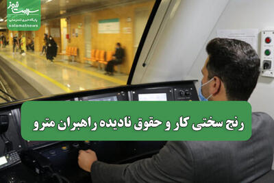 رنج سختی کار و حقوق نادیده راهبران مترو