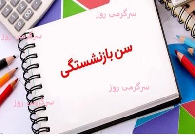 ابطال افزایش سن و سابقه بازنشستگی در دستور کار مجلس؟ | خبر مهم درباره سن بازنشستگی