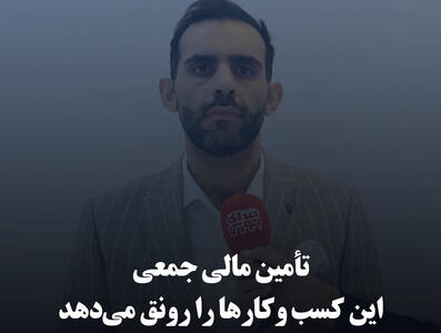 تأمین مالی جمعی این کسب‌وکارها را رونق می‌دهد