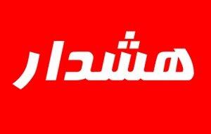 هشدار فوری دولت به تهرانی‌ها