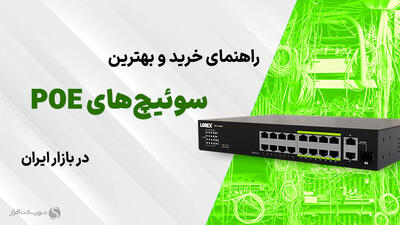 بهترین سوئیچ شبکه POE  (اردیبهشت ۱۴۰۴) + راهنمای خرید کاربردی