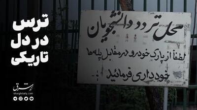 ترس در دل تاریکی