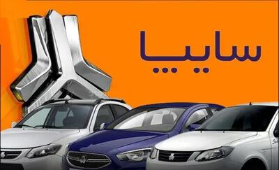 فروش خودرو اقتصادی سایپا از دوشنبه ۱۵ اردیبهشت ۱۴۰۴