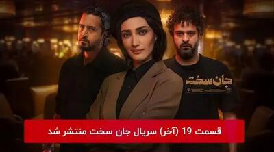 دانلود و تماشای قسمت ۱۹ نوزدهم سریال جان سخت  (  قسمت آخر  )