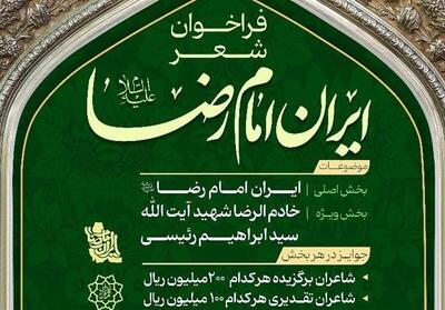 فراخوان پویش ملی شعر «ایرانِ امام رضا (ع)» منتشر شد