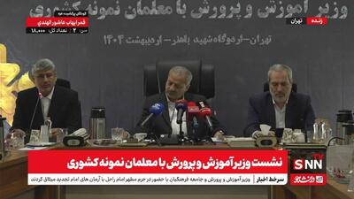 معلمان در نشست صمیمی با وزیر آموزش و پرورش چه گفتند؟/ از انتقاد به کتب درسی تا عدم توجه به مهارت های زندگی+فیلم