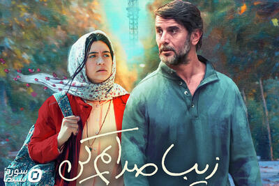 پوستر «زیبا صدایم کن» رونمایی شد - سوره سینما
