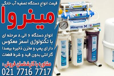 قیمت انواع دستگاه تصفیه آب خانگی